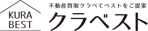 不動産買取クラべてベストをご提案 クラベスト