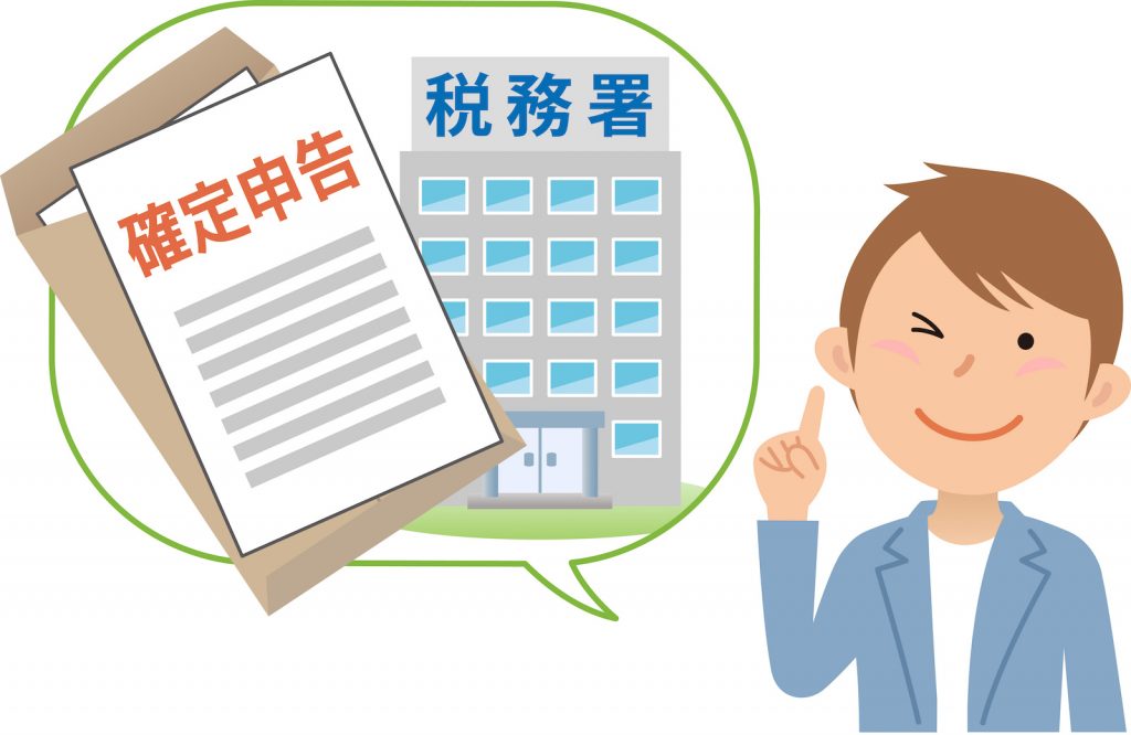 確定申告