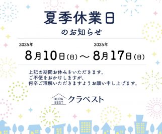 夏季休業のお知らせ