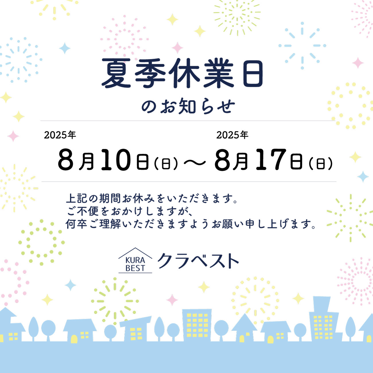 夏季休業のお知らせ