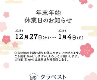 年末年始休業のお知らせ