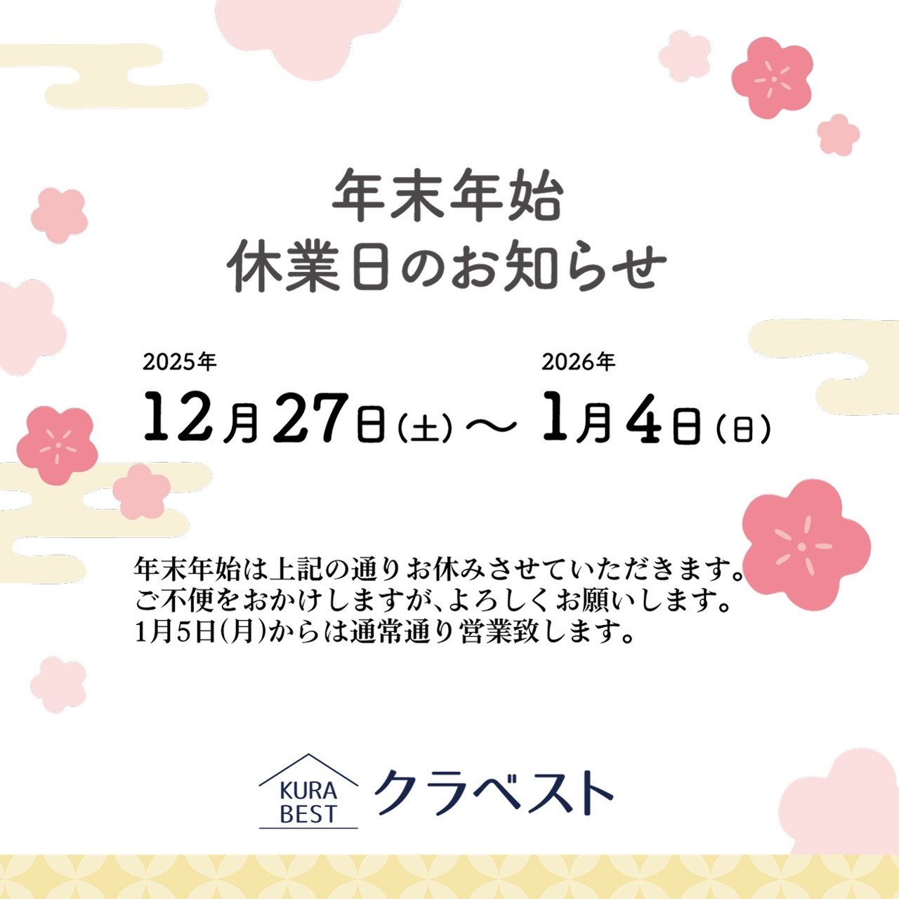 年末年始休業のお知らせ
