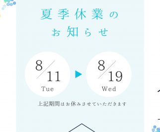 夏季休業のお知らせ