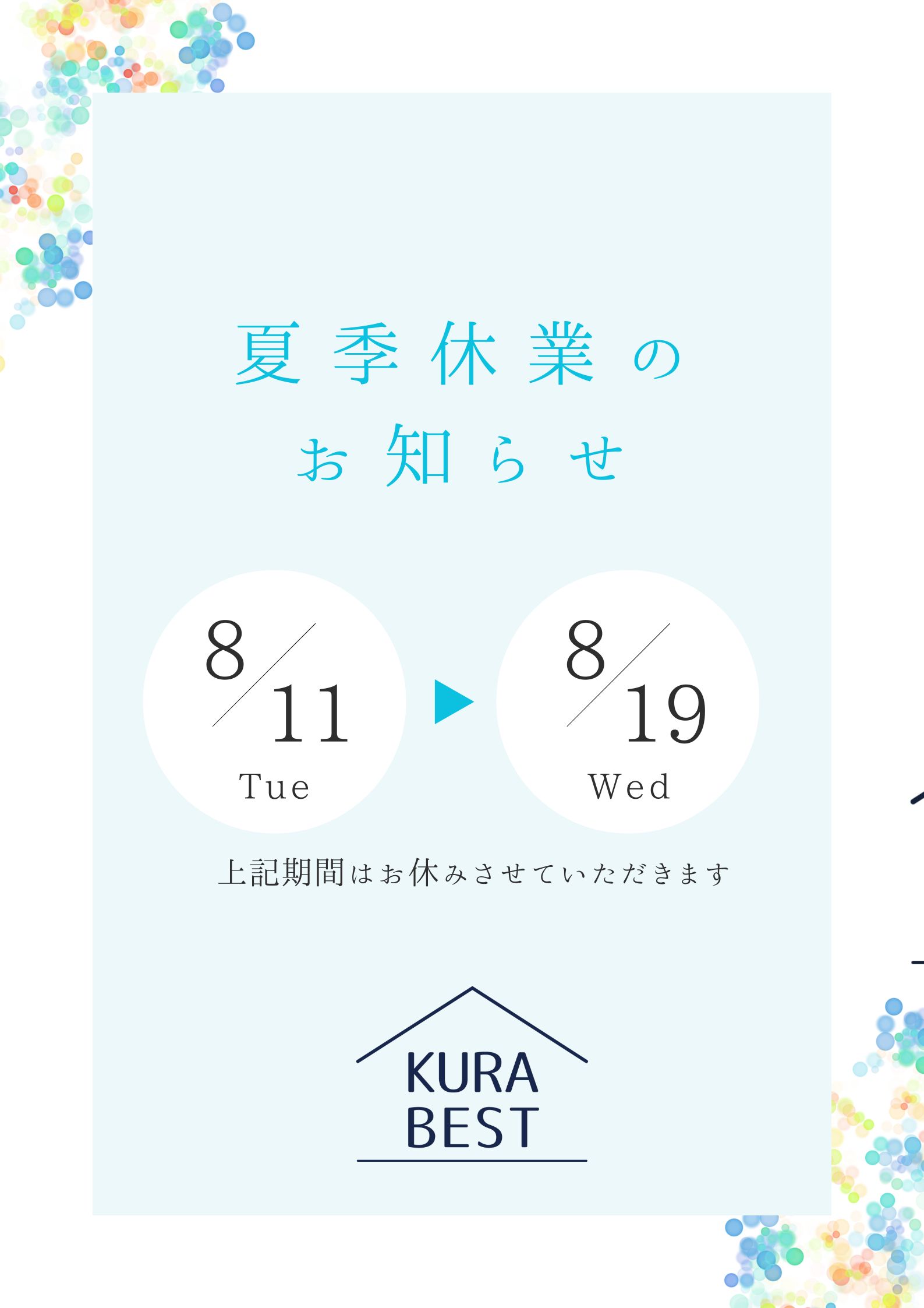 夏季休業のお知らせ